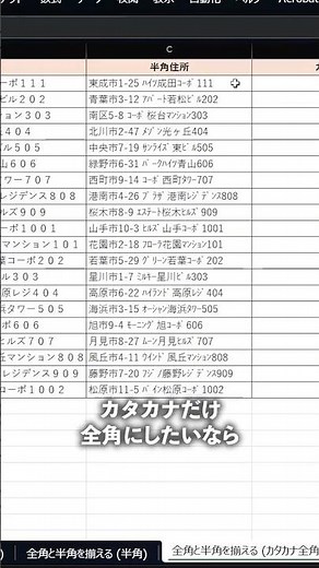【エクセル】全角・半角を一瞬でそろえる方法 #excel #ライフハック #exceltricks