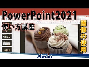 パワーポイント2021使い方講座下巻 第1章「画像の使用」PowerPoint 2021使い方講座【動学.tv】