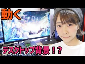 デスクトップ背景を動かす(アニメーション)方法！皆とのPCライフに差を！