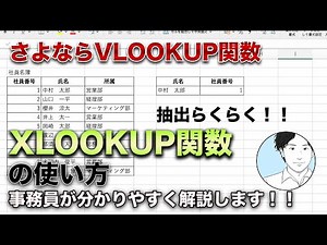 XLOOKUP関数の使い方【Excel初心者講座】VLOOKUPより便利！！