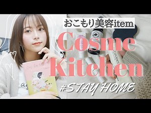 【おこもり美容】コスメキッチン購入品!ゆらぎ肌/肌荒れの救世主!!!