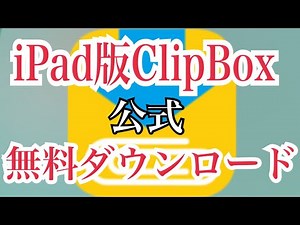 【公式】iPad版ClipBox無料ダウンロード方法