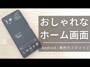 【Android】シンプルでおしゃれなホーム画面の作り方【カスタマイズ】