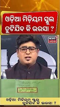 ଓଡ଼ିଆ ମିଡ଼ିୟମ୍ ସ୍କୁଲ ତୁଟିଯିବ ଭରସା ? Odisha Textbook Error। No Revised Books This Year ! Asala Katha