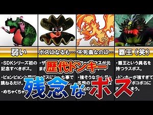 【歴代ドンキー】残念なボス5選【ゆっくり解説】