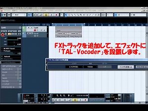 「TAL Vocoder」を使用したボコーダーサウンドの設定