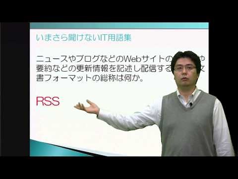 RSS（いまさら聞けないIT用語集 ）