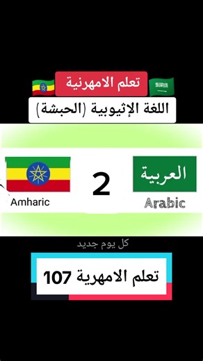 تعلم اللغة الأمهرية بسهولة