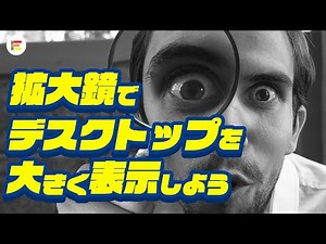 【Windows・作業効率化】拡大鏡アプリでデスクトップの一部を拡大表示しよう【ショートカットキー】