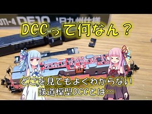 初めての鉄道模型デジタル化！01 DCCって何なん？どこを見てもよくわからない鉄道模型DCCとは・・・
