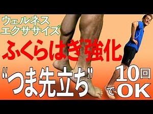 【10回でOK！】ふくらはぎ強化！“つま先立ち”ウェルネスエクササイズ