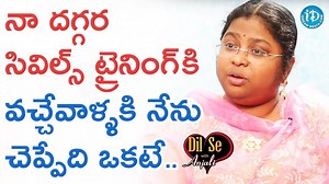 34K views · 755 reactions | నా దగ్గర సివిల్స్ ట్రైనింగ్ కి వచ్చేవాళ్ళకి నేను చెప్పేది ఒకటే.. - #BalaLatha Watch Full Interview @ https://youtu.be/cDTIaQKOTGo #DilSeWithAnjali #iDreamAnjali #iDreamInterviews #iDreamMedia | IDream Film Buzz | Facebook
