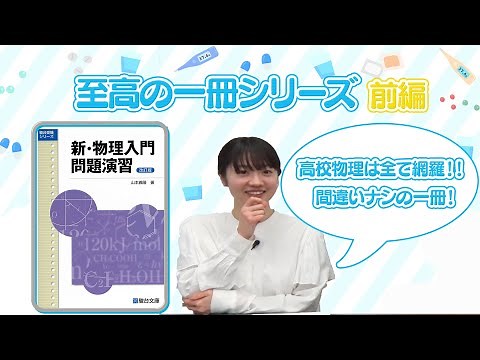 【至高の一冊シリーズ】新物理入門問題演習 前編