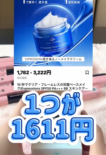 コスパ最強！！！ 透き通るノーメイククリーム エクスプレッション♡ 大人気のスキンケア化粧品を この度はご購入いただきました！ありがとうございます！ 一つで6ヶ月は持つかも？ 二つご購入で送料無料‥ SPF50PA✨お化粧なしでコレだけでもお出かけできますね🎵クリーミーだけどサラサラ✨夏にもいいね🎵 #エクスプレッション #expression #スキンケア #アラフィフ #姉妹