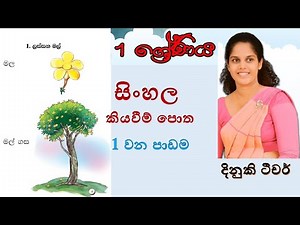සිංහල කියවීම් පොත 1 පාඩම /Grade 1 sinhala lesson/kids/sinhala‪@chutiapepasala‬