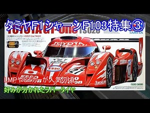 タミヤF1シャーシF103特集第3弾！当時のツーリングカー人気に押され、F1マシンのキット化も難しい時代に発売されたラバータイヤ仕様のF103キットを紹介！
