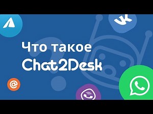 Что такое Chat2Desk? Обзор чат-центра для поддержки клиентов и продаж.