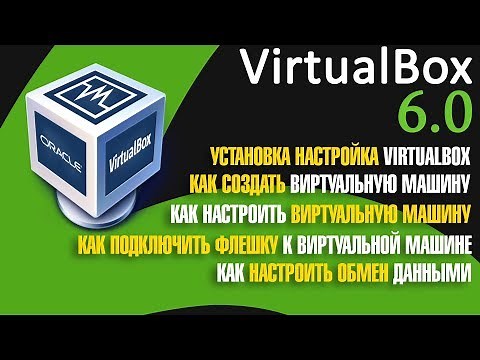 Установка настройка VirtualBox