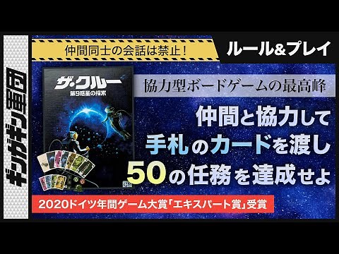 【ザ・クルー】今一番面白い協力型ボードゲーム！会話をせずに手札のカードをうまく回せ！ザ・クルーを4人でプレイ！