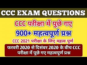 CCC Paper Solution 2020 (900 Questions) || CCC परीक्षा 2021 के लिए उपयोगी || GyanXp