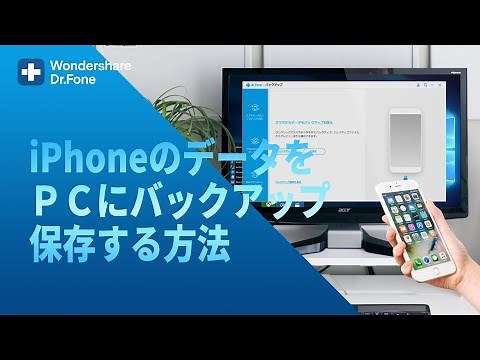iPhoneのデータをPCにバックアップする方法|Wondershare Dr.Fone(Windows/Mac対応)