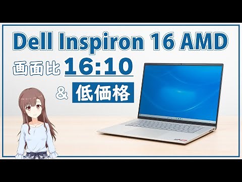 画面比16:10でも低価格！Dell Inspiron 16 AMD (5625) の実機レビュー