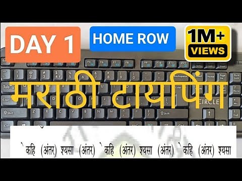 FREE TYPING COURSE | मराठी टायपिंग | DAY 1 | LESSONS ॆकहि श्यसा | ‪@typistmanu7058‬