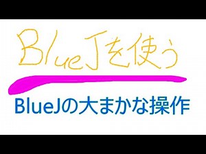 ラズパイにはじめからインストールされているBlueJというJavaの開発ツールを起動してみました。作成したクラスをUMLで表現してくれます。そして、字幕を追加しました。