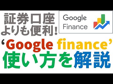 証券口座サイトよりも便利！google financeで日本株を検索すべし！
