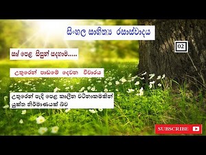 sinhala vichara Uthuren || Uthuren || sinhala sahithya rasaswadaya o/l ||grade 11|| sinhala medium