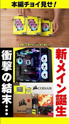 【AMD&CORSAIR】新メインPCパーツ紹介！iCUE対応FAN