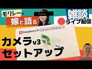 ラズベリーパイカメラｖ３をセットアップ配信 with 嫁