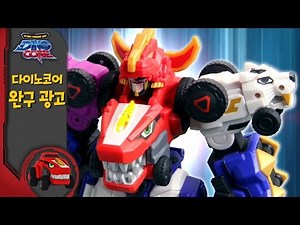 [DinoCore] Season1 | Robot Toy Commercial Video | Finally, Core Change! | 20 second version