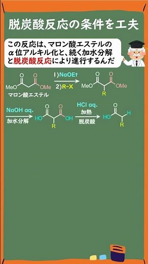 【1分で分かる大学有機化学】マロン酸エステル合成の反応機構(Malonic Ester Synthesis) #Shorts