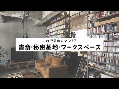 【これぞ男のロマン!?】書斎・秘密基地・ワークスペースのインテリアアイデア集