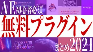 【2024年版】After Effects初心者おすすめ！無料プラグイン/プリセットまとめ｜kotsu x kotsu – プラグイン&アドオン