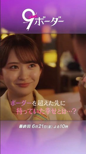『9ボーダー』最終回 #ナインボーダー #川口春奈 #木南晴夏 #畑芽育 #松下洸平 #井之脇海 #木戸大聖