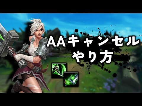 【リヴェン】AAキャンセルやり方
