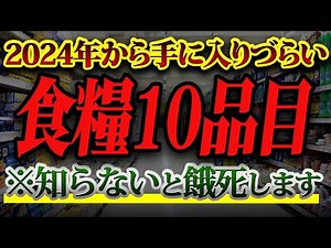 【食糧難】2024年本格化か！？手に入らなくなってしまう食品10選。