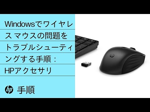 Windowsでワイヤレス マウスの問題をトラブルシューティングする手順 | HPアクセサリ | HP Support