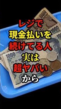 ㊗️145万再生!! 現金払いが超ヤバいライフハック #雑学 #ライフハック