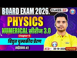 Class 12 Physics Chapter 6 Electromagnetic Induction Numericals | विद्युत चुम्बकीय प्रेरण MCQs