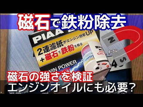 【PIAA 磁石付きオイルフィルター交換】磁石っているの？
