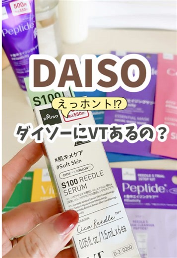 【DAISO】 えっホント⁉︎ ダイソーにVTあるの？ 韓国コスメブランド、VTがダイソー上陸！ 人気のリードルセラムや3ステップ使い切りキット。クリームにエッセンシャルマスクまで揃ってます✨パウチパックになってるので、旅行にも便利だよ👍 ①S100リードルセラム 550円（税込） JAN:4550480 840260 ②リードルSトライアル3ステップキット ビタミン 110円（税込） JAN:4550480 782638 ③リードルSトライアル3ステップキット CICA 110円（税込） JAN:4550480 782614 ④リードルSトライアル3ステップキット ペプチド 110円（税込） JAN:4550480 782669 ⑤リードルSクリーム ペプチド 110円（税込） JAN:4550480 782546 ⑥エッセンシャルマスク コラーゲン 110円（税込） JAN:4550480 782478 ⑦エッセンシャルマスク ペプチド 110円（税込） JAN:4550480 782423 ⑧エッセンシャルマスク パンテノール 110円（税込） JAN:4550480 7823