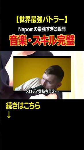 【世界最強】全てが完璧すぎるNapomをみてくれ #ビートボックス #beatbox