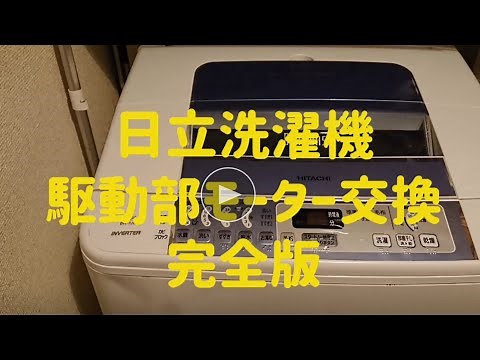 【保存版】動かない日立洗濯機ビートウォッシュ モーター交換修理完全版