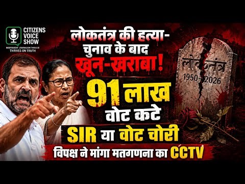 SIR Vote Deletion in West Bengal 2026 | Election Fraud or Cleanup? Full truth