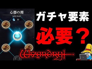 【心器の淵】効果的にユーザーをイラつかせる方法は、基本的なシステムにガチャ要素を入れることです。【Wizardry Variants Daphne】【ウィズダフネ】