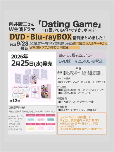 ドラマ『Dating Game』Blu-ray&DVD情報まとめ