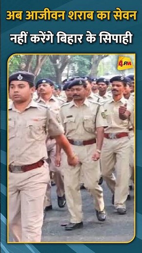 अब आजीवन शराब का सेवन नहीं करेंगे बिहार के सिपाही #shorts #short